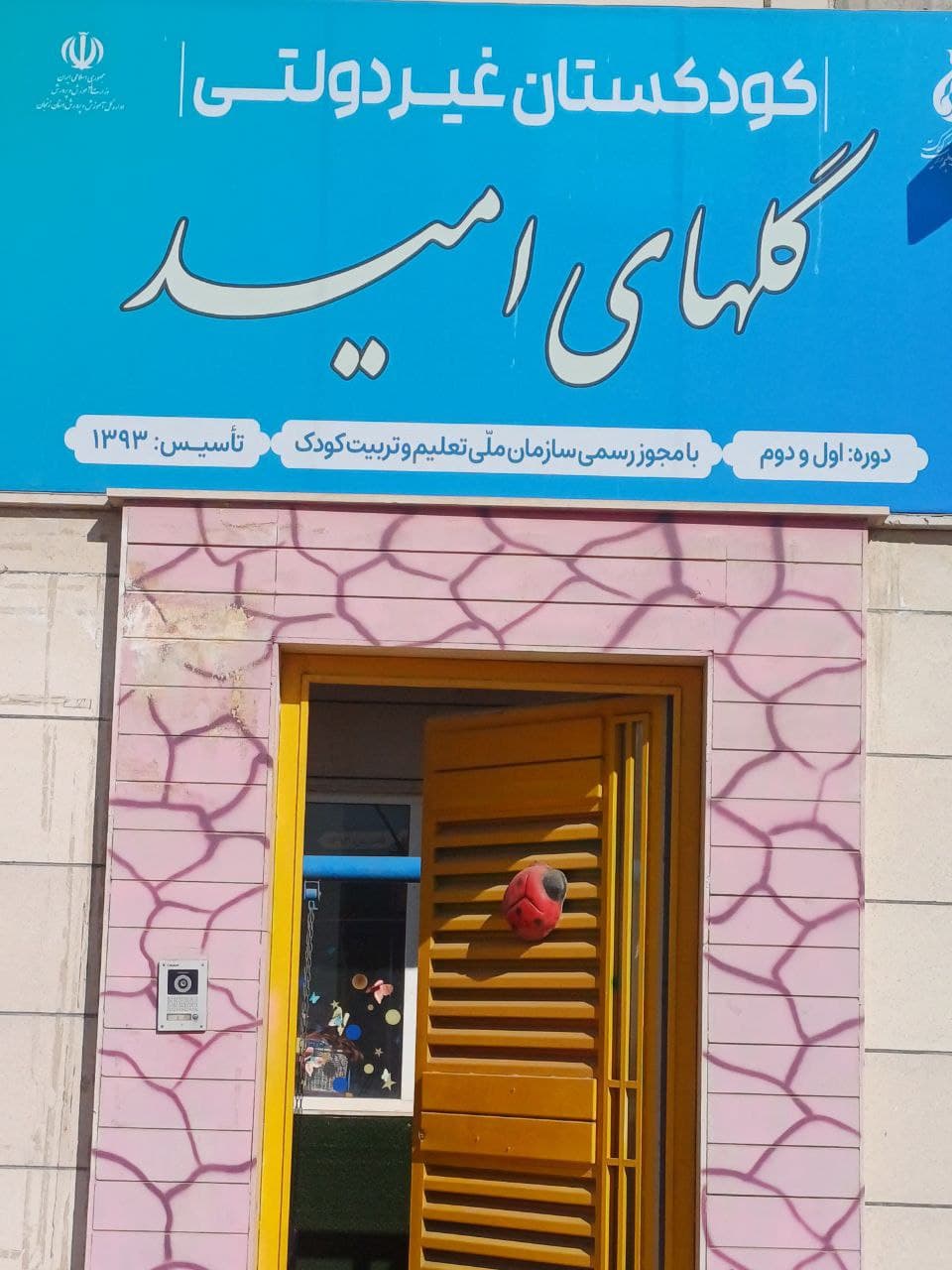 محیط کودکستان